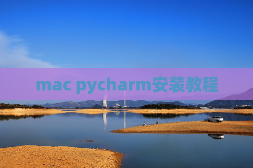 mac pycharm安装教程