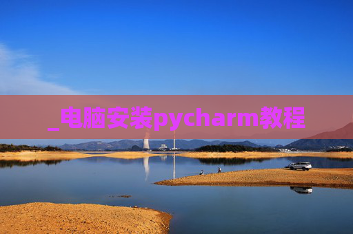 _电脑安装pycharm教程