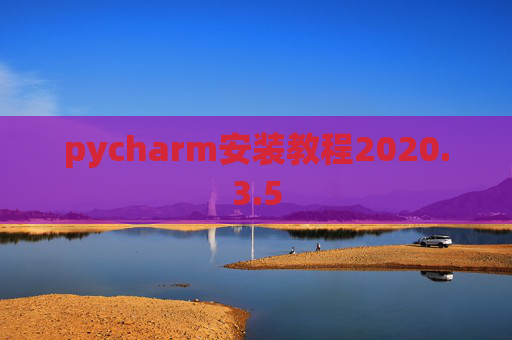 pycharm安装教程2020.3.5