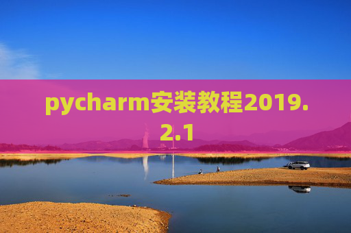 pycharm安装教程2019.2.1 pycharm安装教程2019.2.1